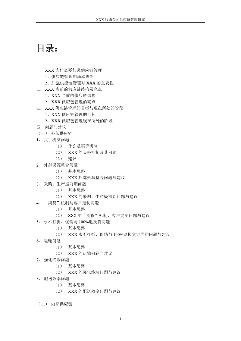 国内某知名服饰企业供应链管理系统研究(1).doc_第2页