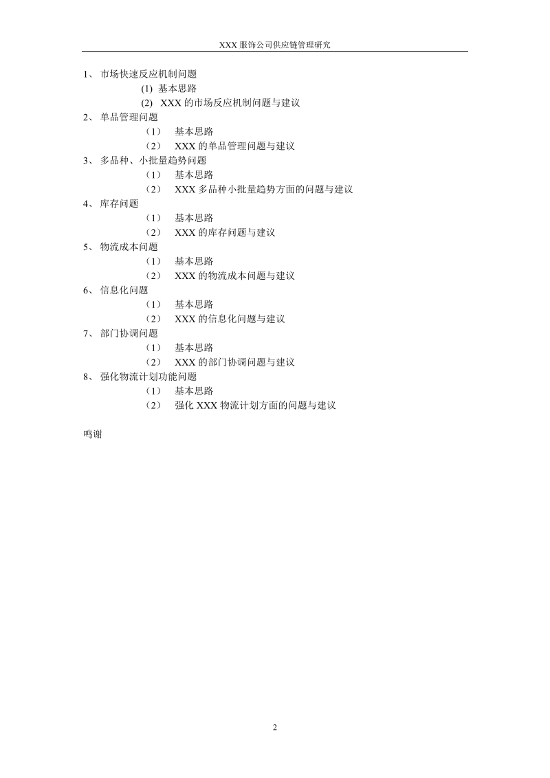 国内某知名服饰企业供应链管理系统研究(1).doc_第3页