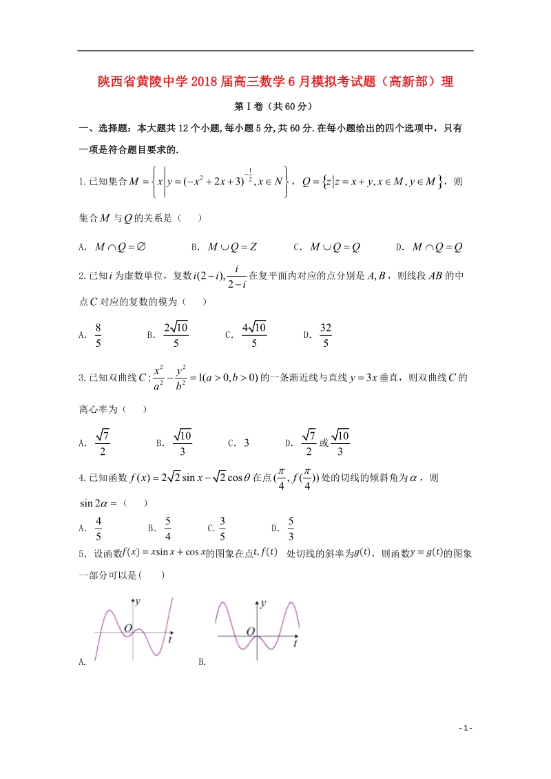 陕西省黄陵中学2018届高三数学6月模拟考试题（高新部）理.doc_第1页