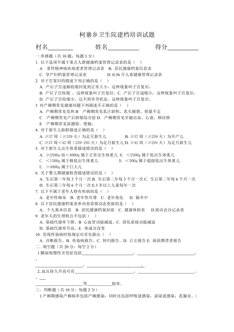 2010年9月6-10号建档培训试题.doc_第1页