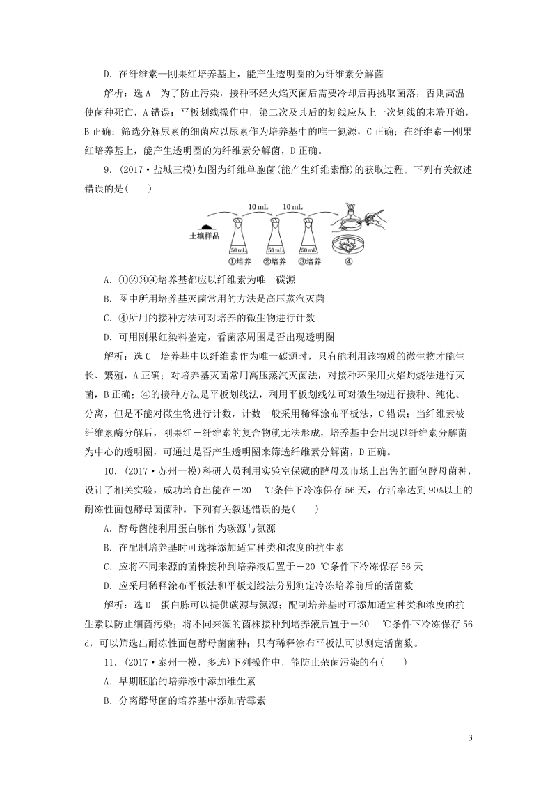 江苏专版2019版高考生物一轮复习鸭部分生物技术实践课时跟踪检测三十九微生物的利用.doc_第3页