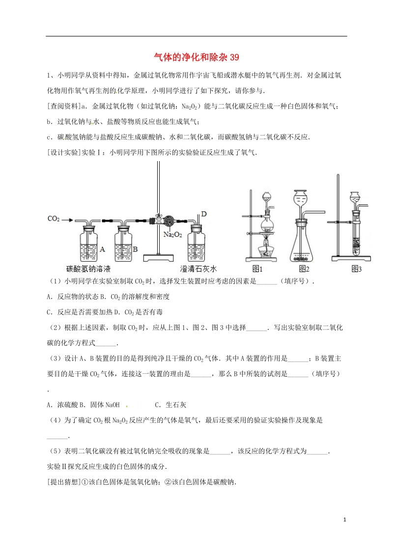 吉林省吉林市中考化学复习练习 气体的净化和除杂39（无答案） 新人教版.doc_第1页