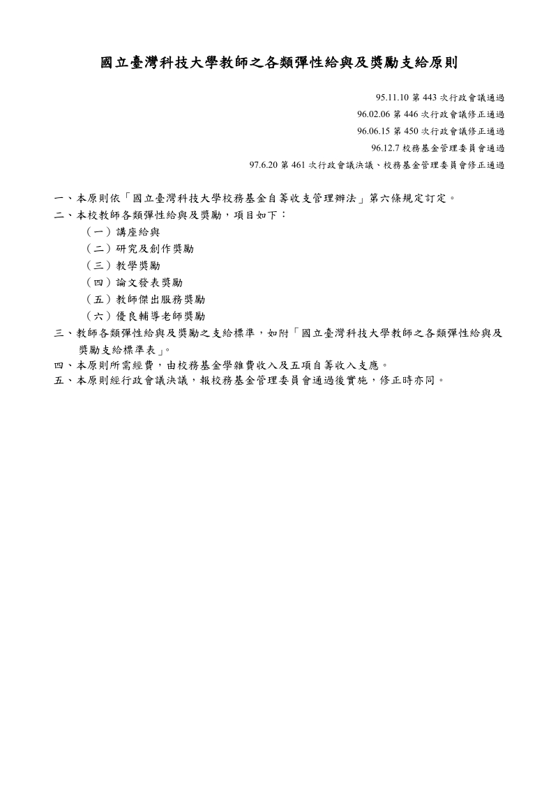 国立台湾科技大学教师之各类弹性给与及奖励支给原则.doc_第1页