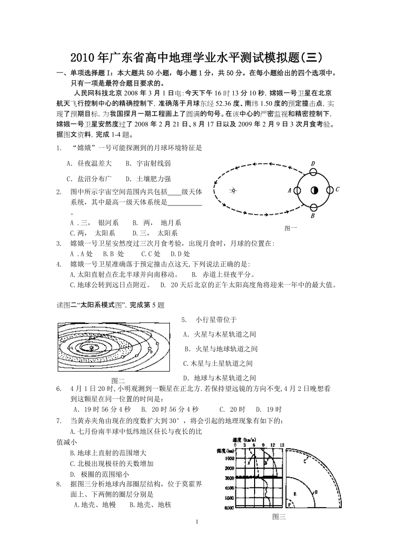 2010年广东省高中地理学业水平测试模拟题.doc.doc_第1页