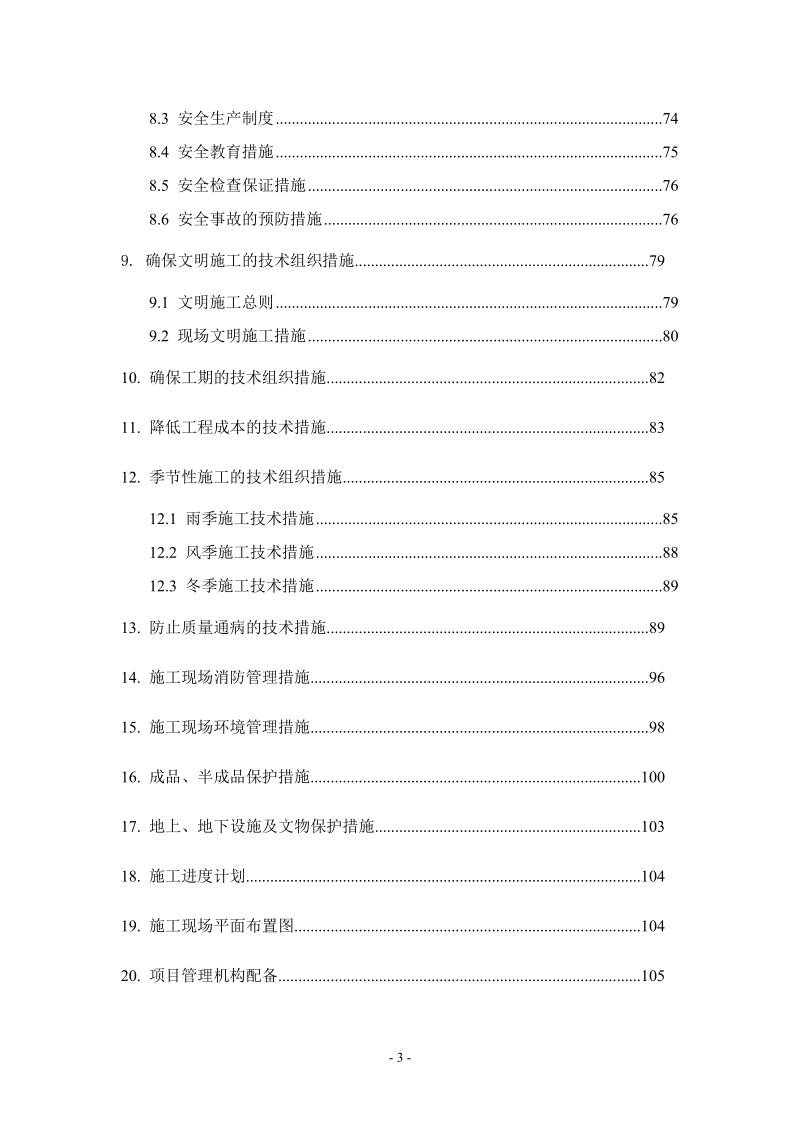 哈西新区北十号地(悦城)哈尔滨铸造总厂开发项目(一期)施工第十标段施工组织设计.doc_第3页