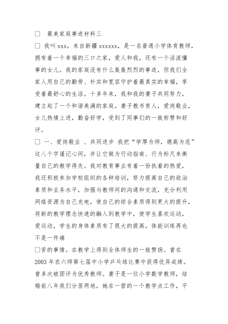 教师最美家庭事迹材料范文.doc_第2页