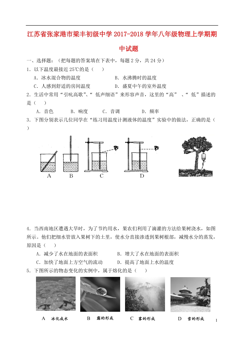 江苏省张家港市梁丰初级中学2017_2018学年八年级物理上学期期中试题苏科版.doc_第1页