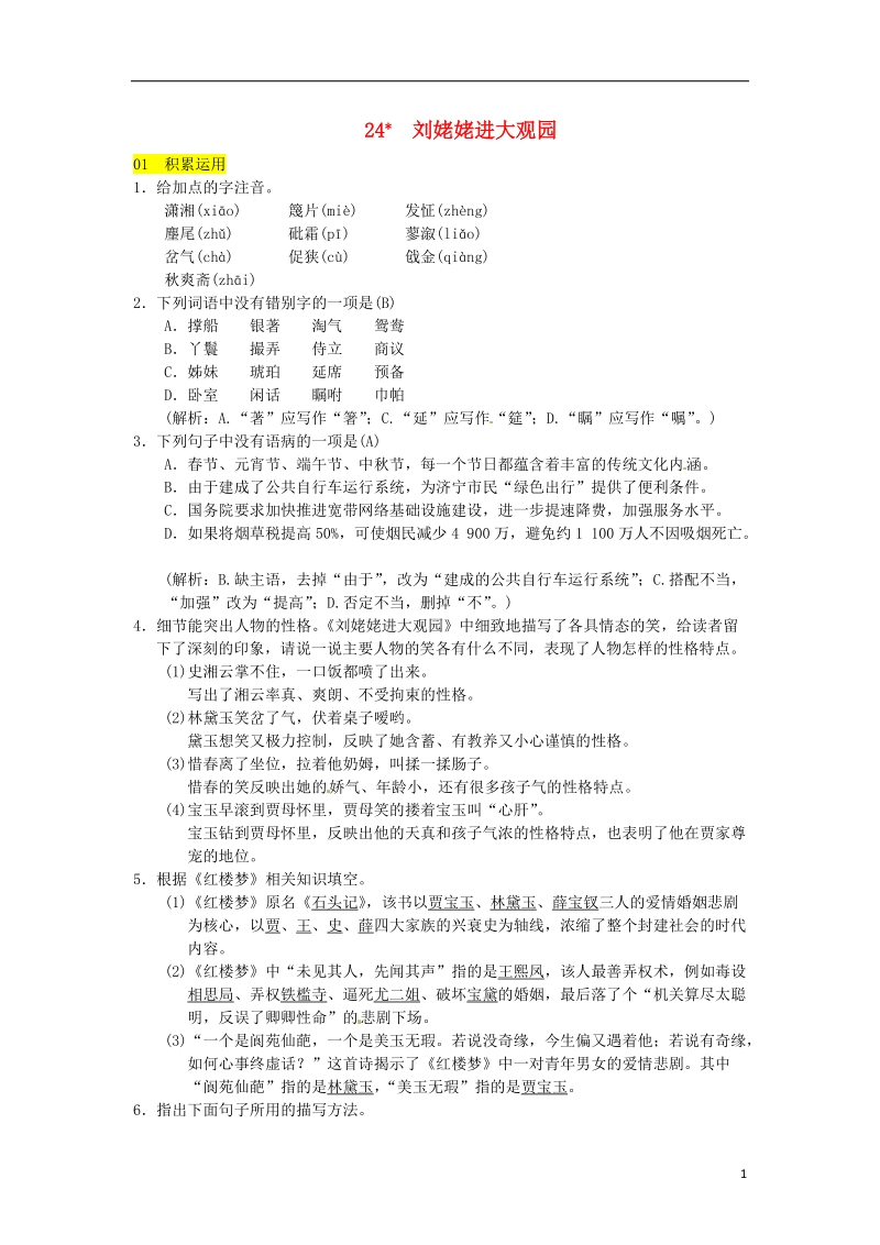 2018九年级语文上册第六单元24刘姥姥进大观园习题新人教版.doc_第1页