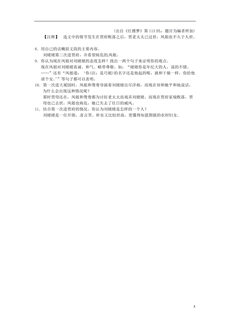 2018九年级语文上册第六单元24刘姥姥进大观园习题新人教版.doc_第3页