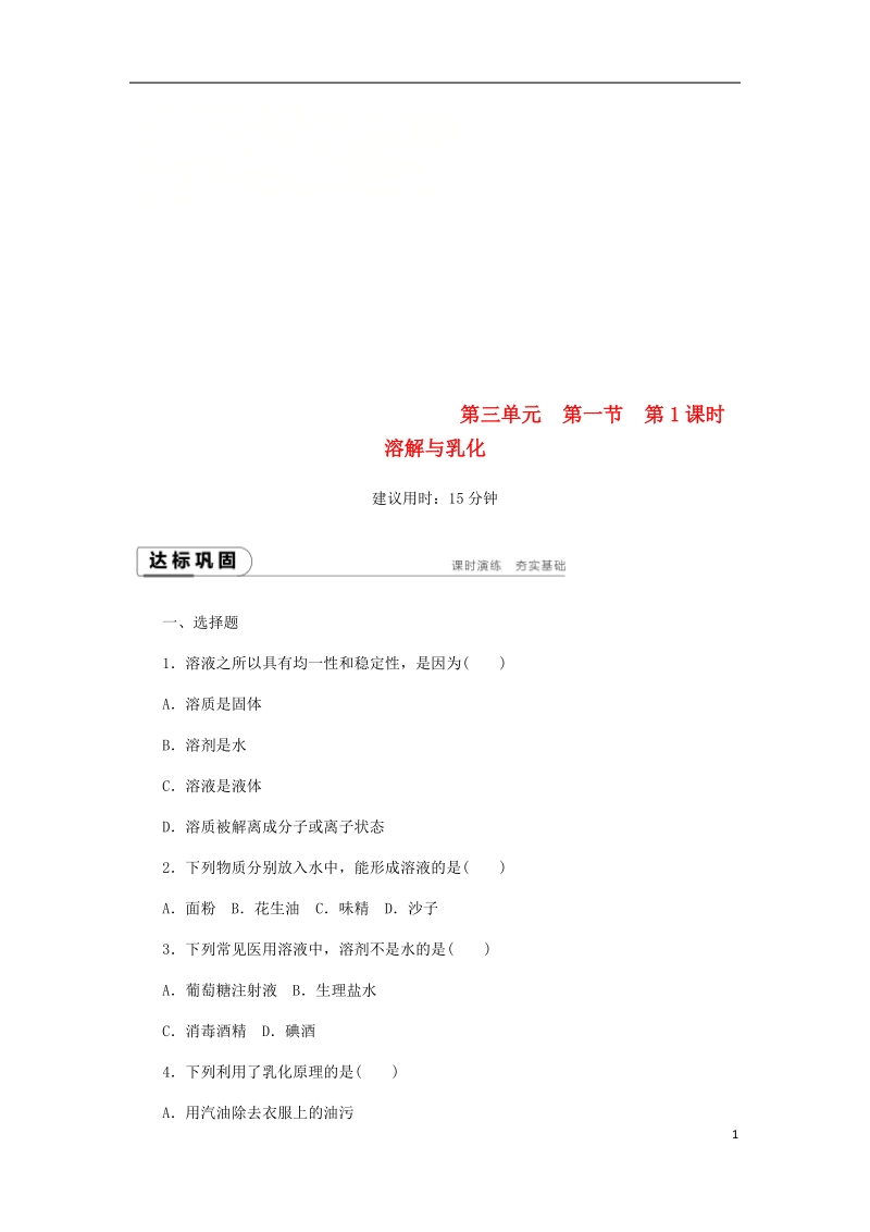 2018年秋九年级化学上册第三单元溶液第一节溶液的形成3.1.1溶解与乳化同步练习新版鲁教版.doc_第1页