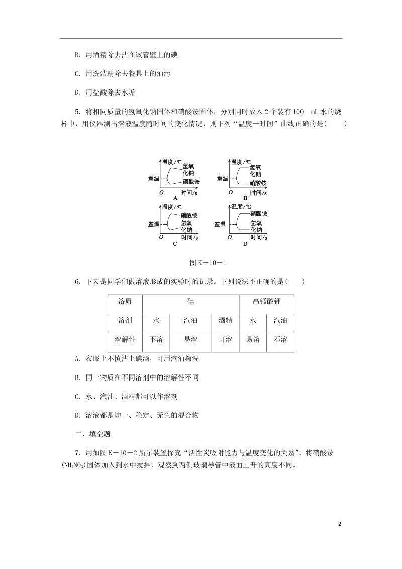 2018年秋九年级化学上册第三单元溶液第一节溶液的形成3.1.1溶解与乳化同步练习新版鲁教版.doc_第2页