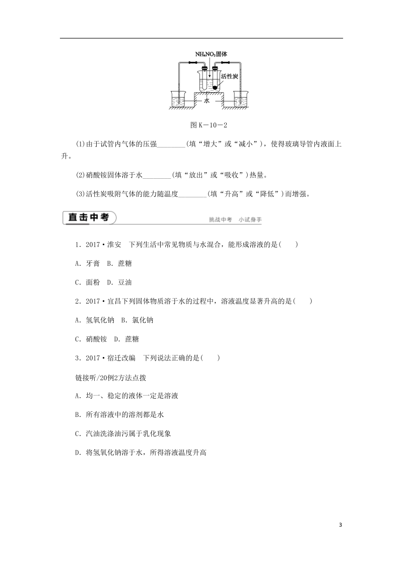 2018年秋九年级化学上册第三单元溶液第一节溶液的形成3.1.1溶解与乳化同步练习新版鲁教版.doc_第3页