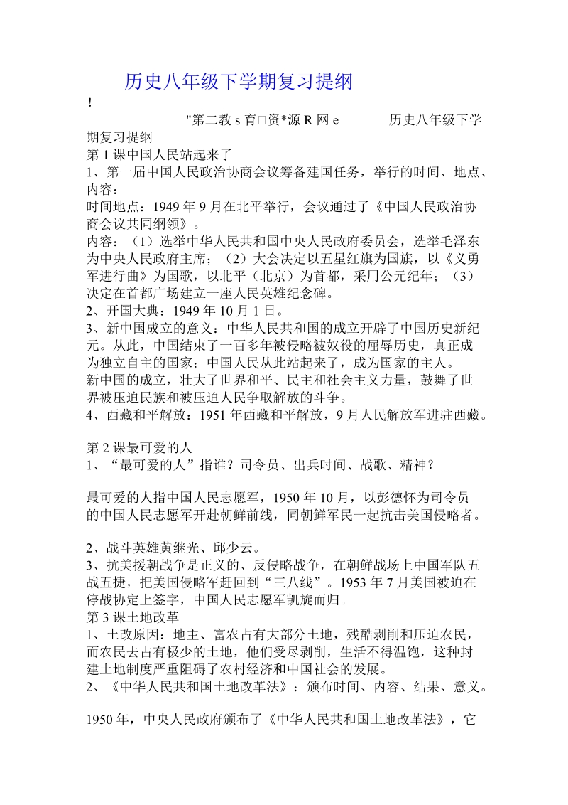 历史八年级下学期复习提纲.doc.doc_第1页