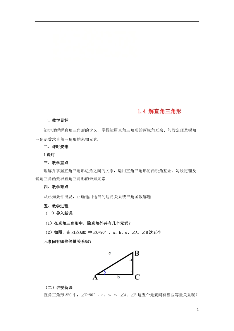 山东省济南市槐荫区九年级数学下册第1章直角三角形的边角关系1.4解直角三角形教案新版北师大版.doc_第1页