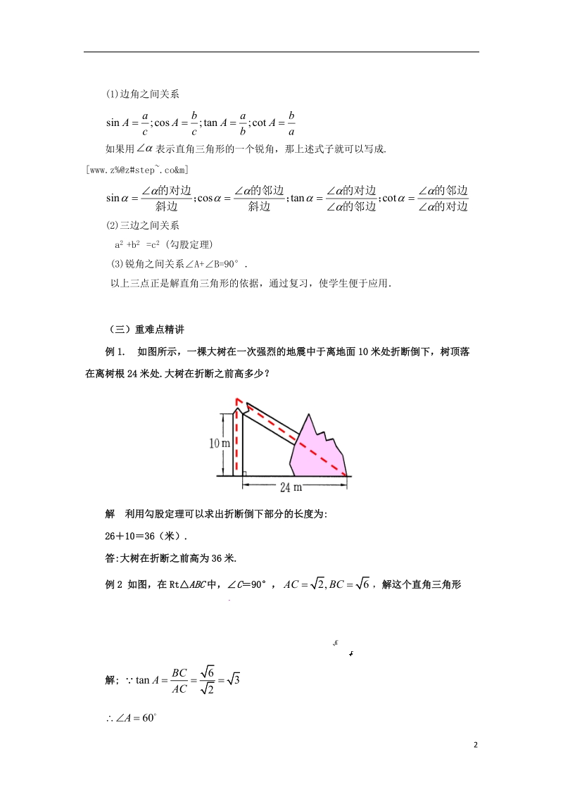 山东省济南市槐荫区九年级数学下册第1章直角三角形的边角关系1.4解直角三角形教案新版北师大版.doc_第2页