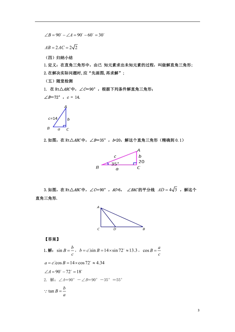 山东省济南市槐荫区九年级数学下册第1章直角三角形的边角关系1.4解直角三角形教案新版北师大版.doc_第3页