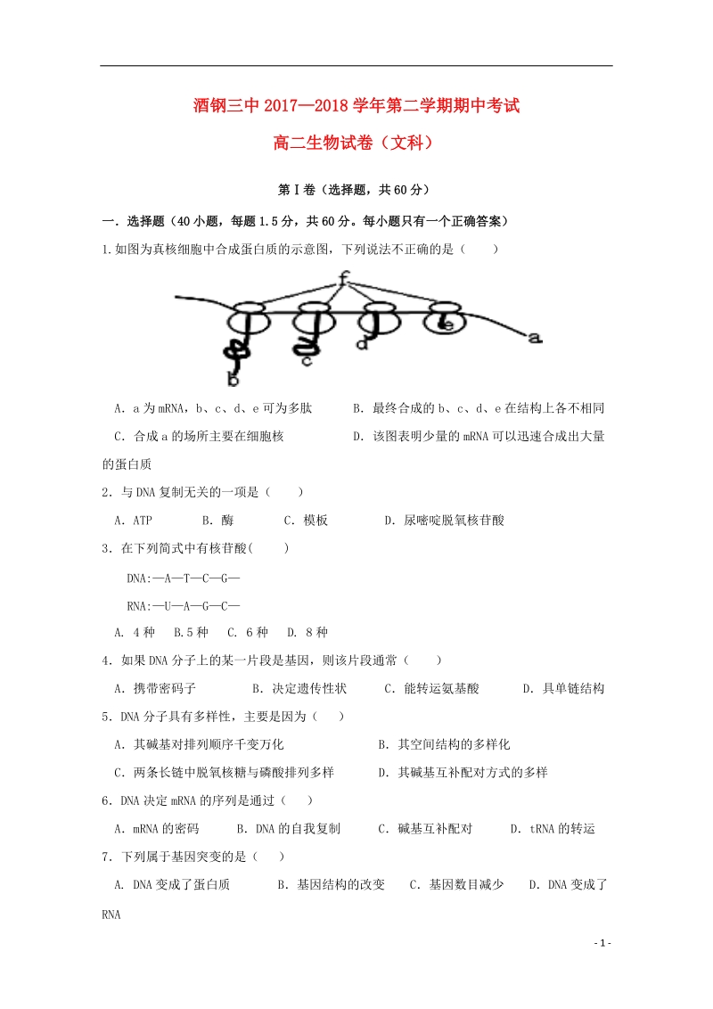 甘肃省嘉峪关市酒钢三中2017_2018学年高二生物下学期期中试题文.doc_第1页