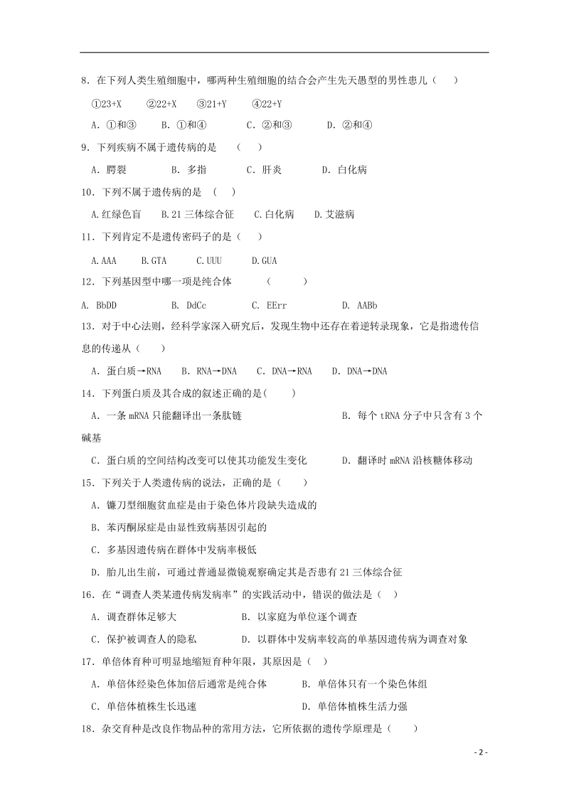 甘肃省嘉峪关市酒钢三中2017_2018学年高二生物下学期期中试题文.doc_第2页