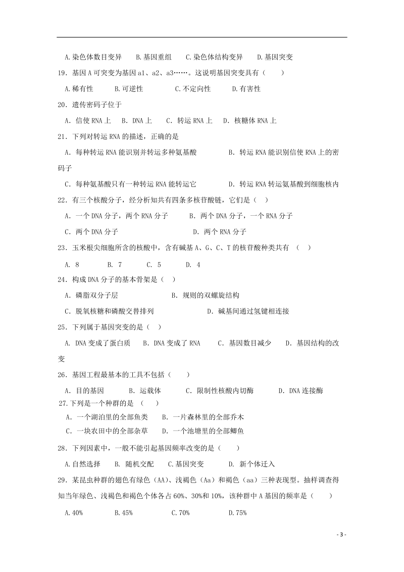 甘肃省嘉峪关市酒钢三中2017_2018学年高二生物下学期期中试题文.doc_第3页