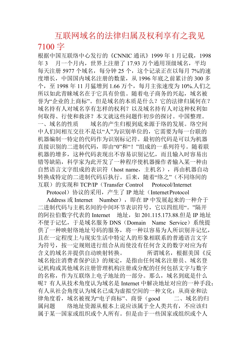 互联网域名的法律归属及权利享有之我见7.doc_第1页