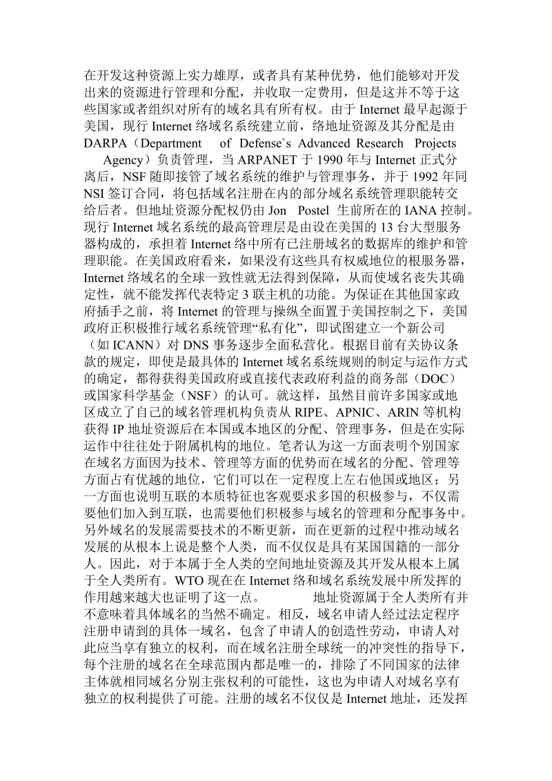 互联网域名的法律归属及权利享有之我见7.doc_第2页