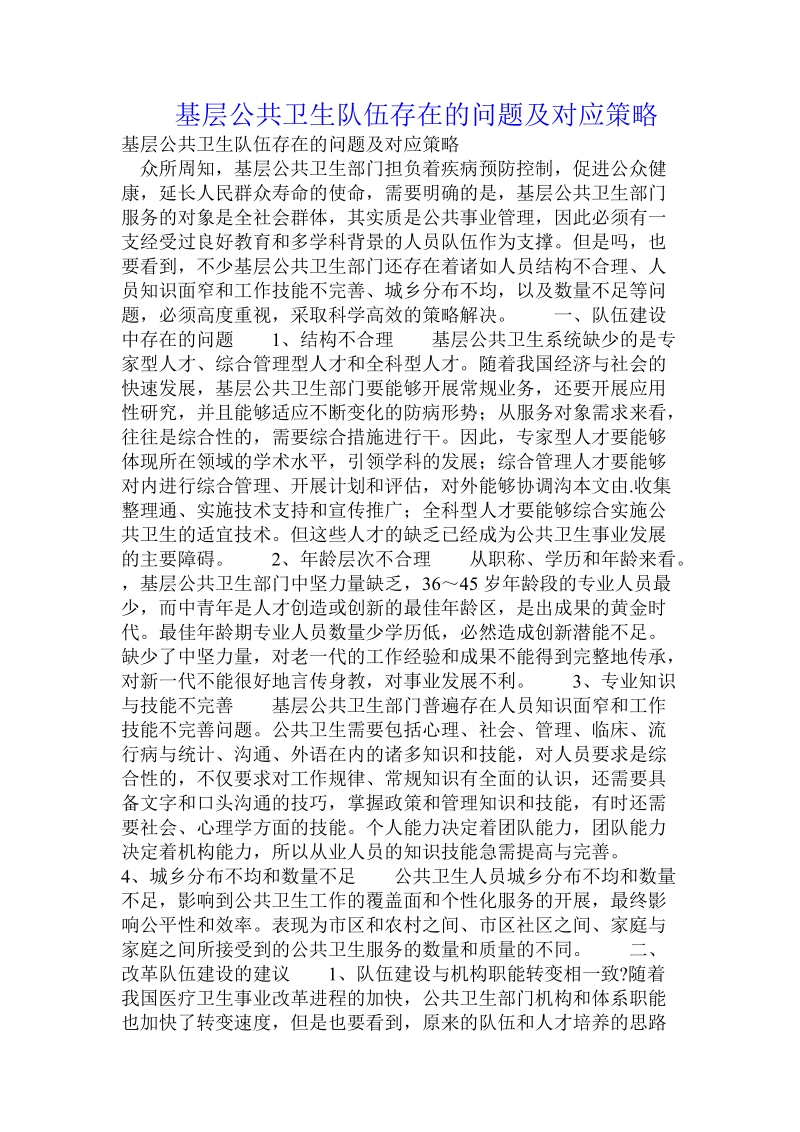 基层公共卫生队伍存在的问题及对应策略.doc_第1页