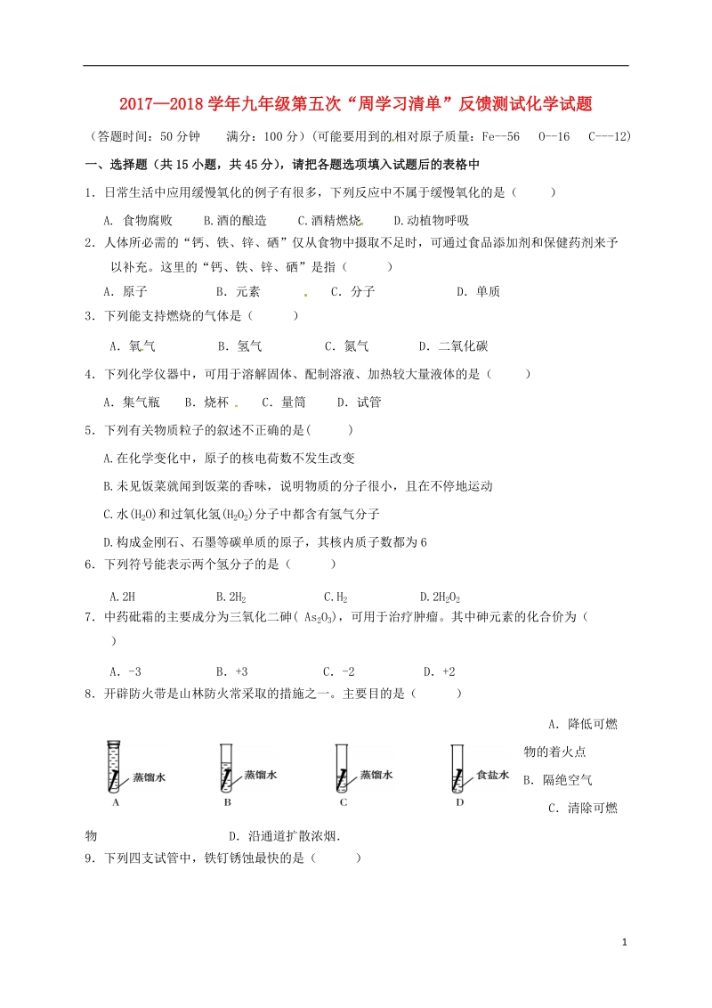 福建省三明市尤溪县2018届九年级化学上学期第五次“周学习清单”反馈测试试题（无答案）.doc_第1页