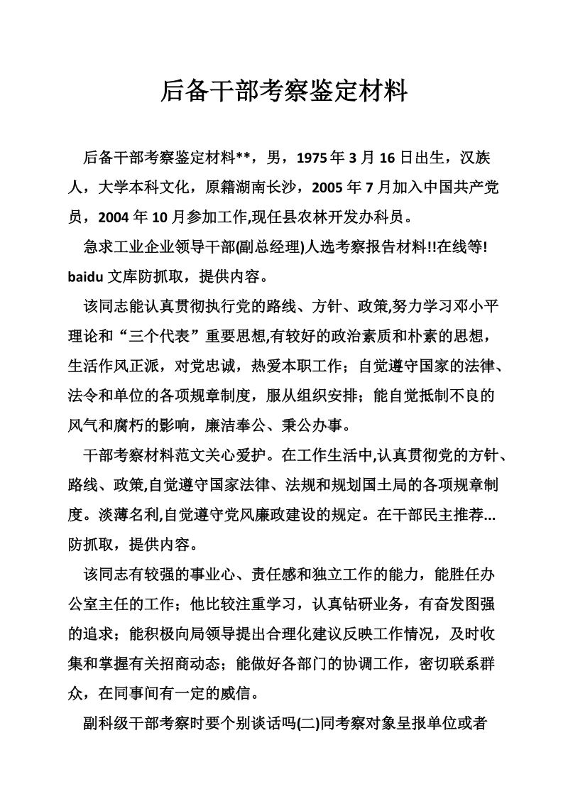 后备干部考察鉴定材料.doc_第1页