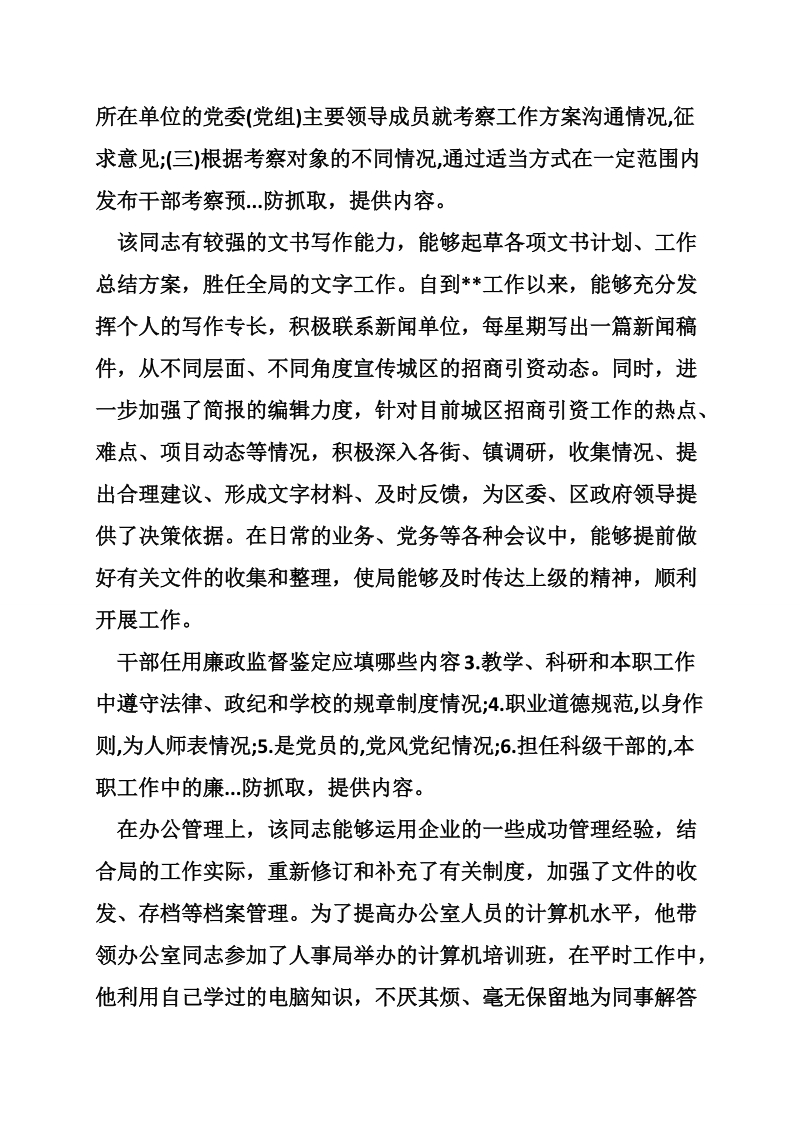 后备干部考察鉴定材料.doc_第2页