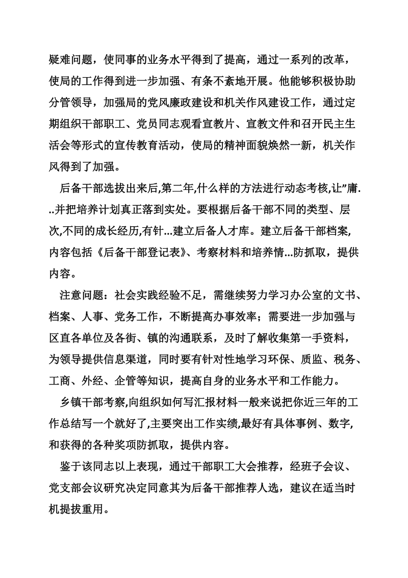 后备干部考察鉴定材料.doc_第3页