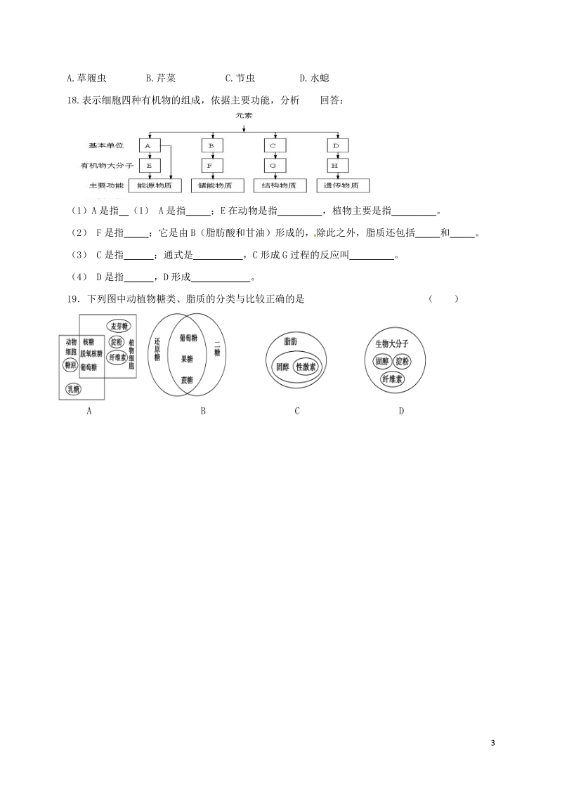 山西省忻州市高中生物 第二章 组成细胞的分子 第四节 细胞中的糖类和脂质课时测练 新人教版必修1.doc_第3页