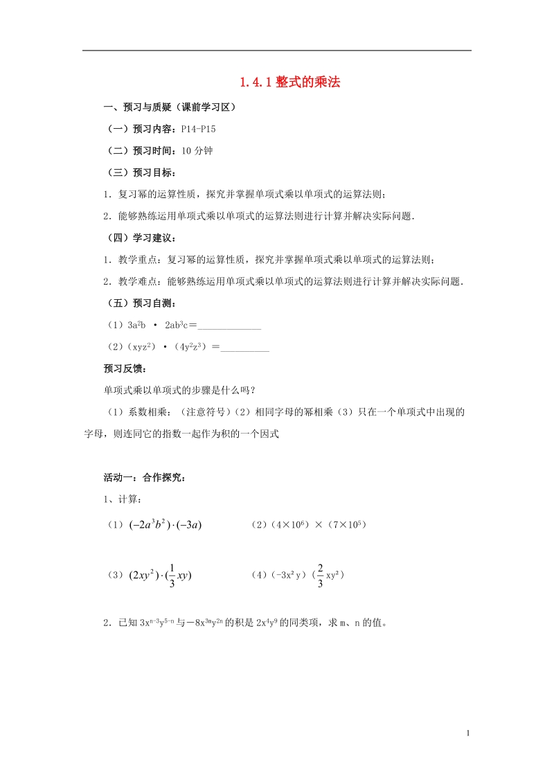 山东省济南市槐荫区七年级数学下册第一章整式的乘除1.4整式的乘法1.4.1整式的乘法导学案无答案新版北师大版.doc_第1页