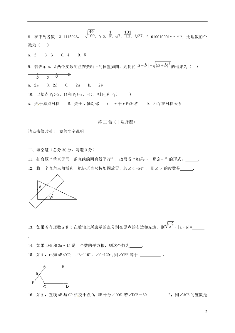 四川省凉山木里中学2017_2018学年七年级数学下学期期中试题新人教版.doc_第2页