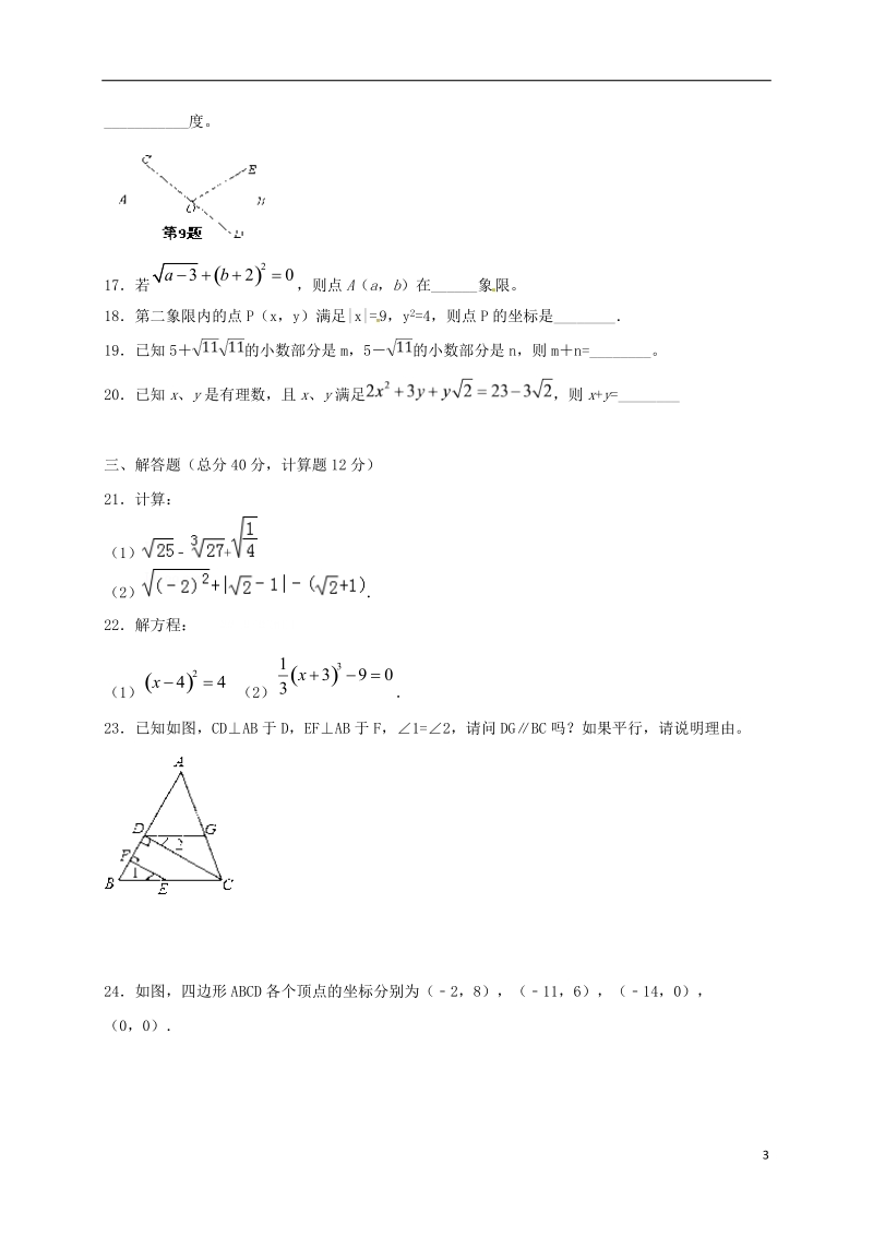 四川省凉山木里中学2017_2018学年七年级数学下学期期中试题新人教版.doc_第3页