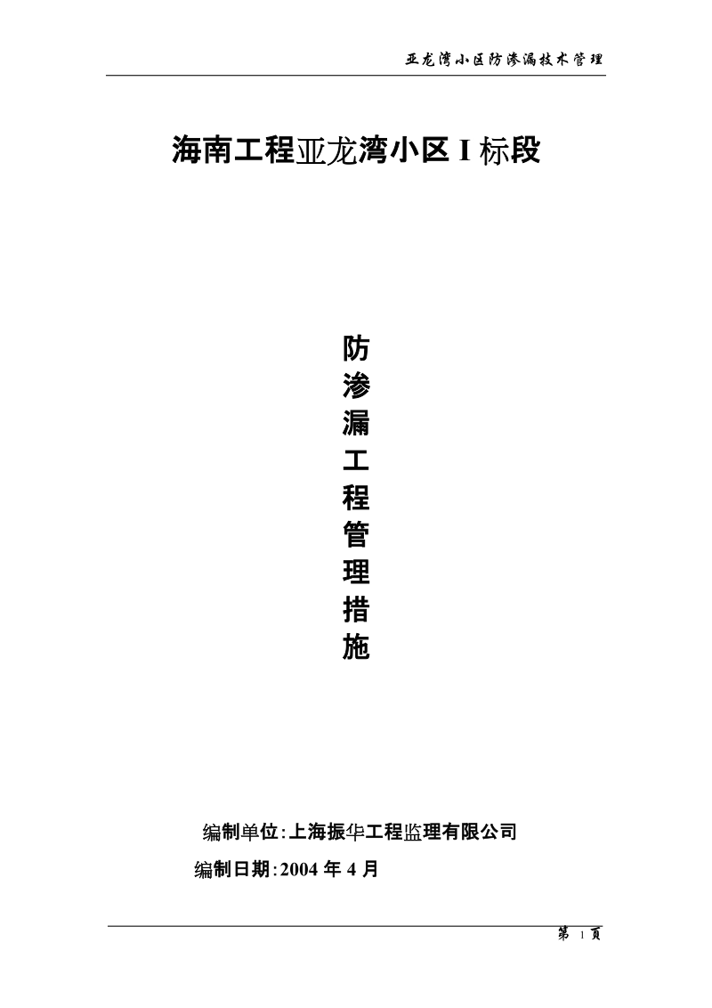 海南工程亚龙湾小区住宅工程防渗漏管理措施(修改稿).doc_第1页