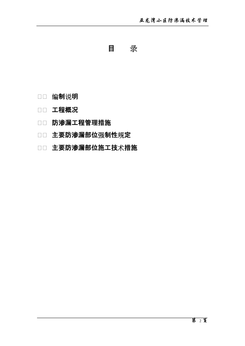 海南工程亚龙湾小区住宅工程防渗漏管理措施(修改稿).doc_第2页