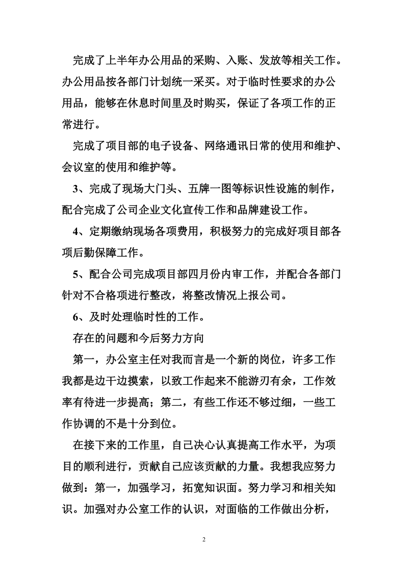 建筑企业半年工作总结 建筑企业综合部个人半年工作总结.doc_第2页