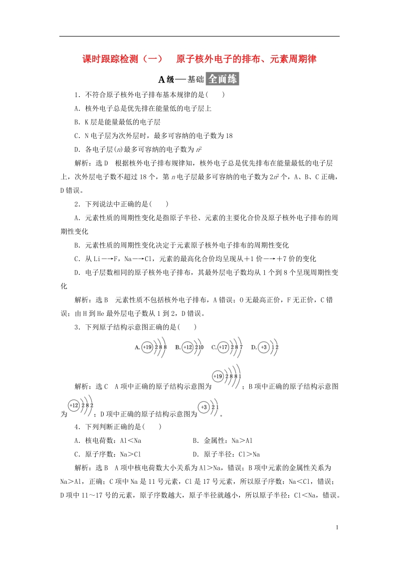 浙江专版2018年高中化学专题一微观结构与物质的多样性课时跟踪检测一原子核外电子的排布元素周期律苏教版必修.doc_第1页