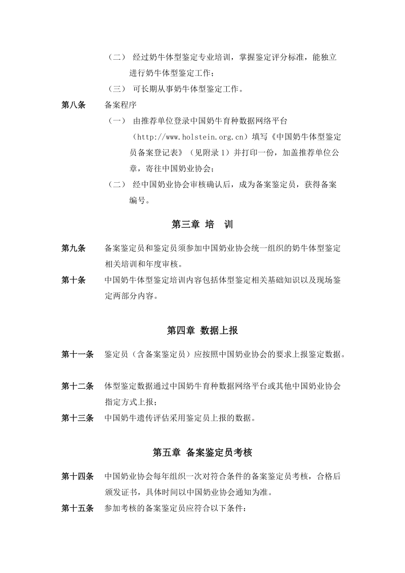 《中国奶牛体型鉴定员管理办法（试行）》(下载).doc_第2页