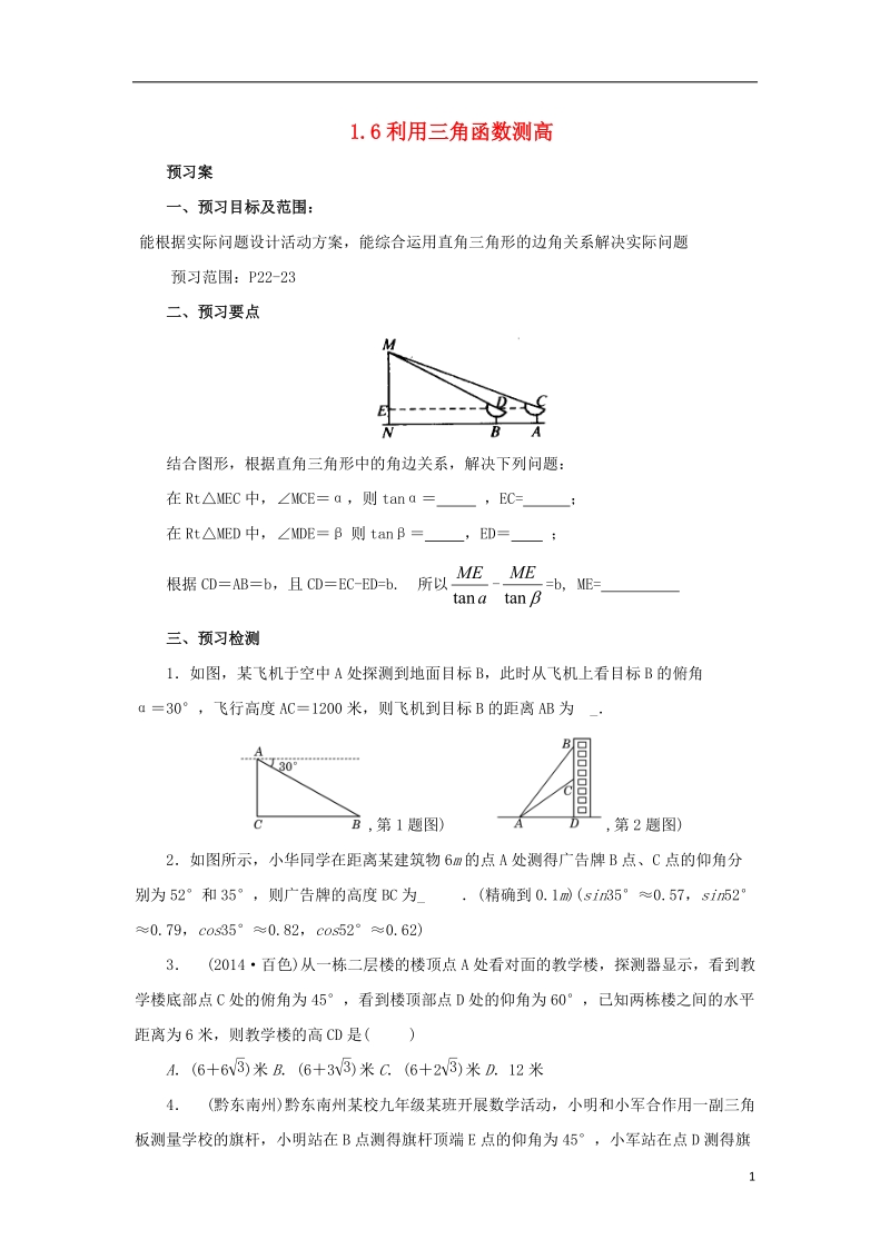 山东省济南市槐荫区九年级数学下册第1章直角三角形的边角关系1.6利用三角函数测高导学案新版北师大版.doc_第1页