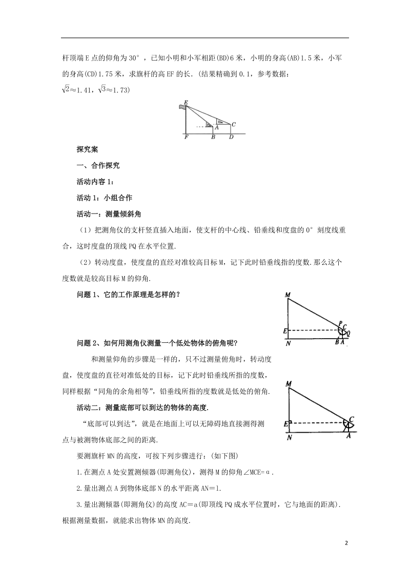 山东省济南市槐荫区九年级数学下册第1章直角三角形的边角关系1.6利用三角函数测高导学案新版北师大版.doc_第2页