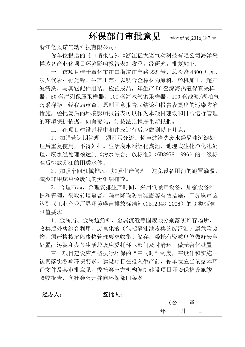 环保部门审查核准意见-奉化环保局.doc_第1页