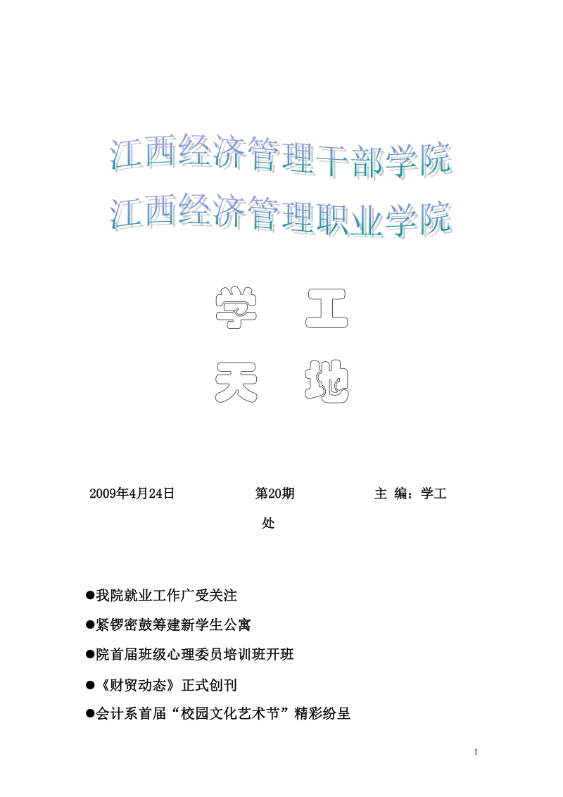 江西经济管理干部（职业）学院.doc_第1页