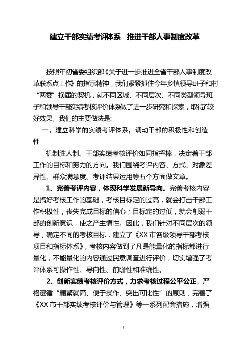 建立干部实绩考评体系-推进干部人事制度改革.doc_第1页