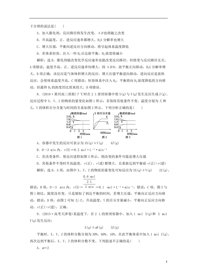 2019届高考化学总复习 专题7 化学反应速率与化学平衡 第三单元 化学平衡的移动课后达标检测 苏教版.doc_第3页