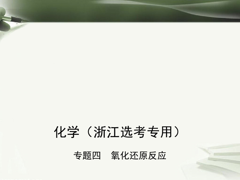 b版浙江鸭专用2019版高考化学总复习第一部分专题四氧化还原反应课件.ppt_第1页