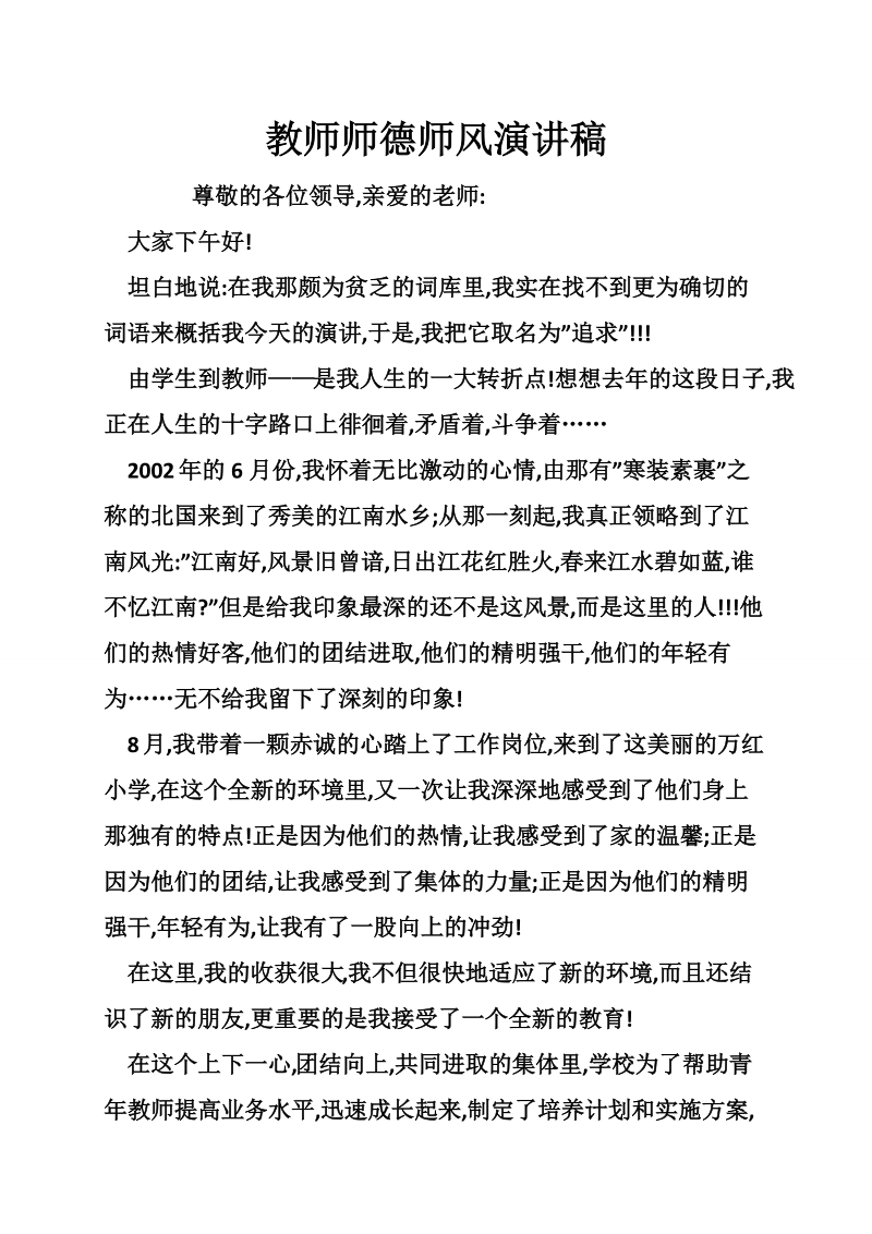 教师师德师风演讲稿_3.doc_第1页