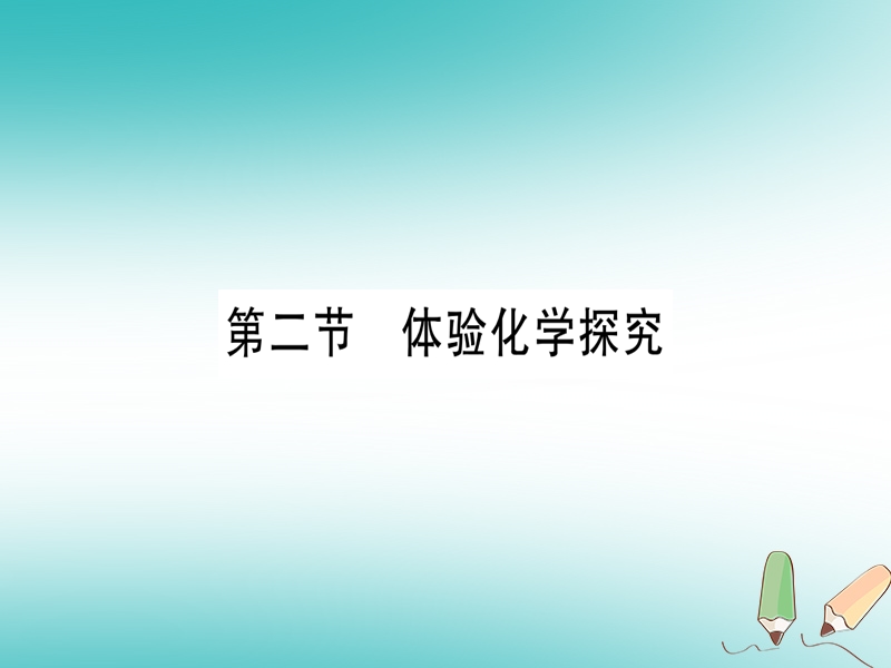 2018年秋九年级化学全册 第1单元 步入化学殿堂 第2节 体验化学探究习题课件 （新版）鲁教版.ppt_第1页