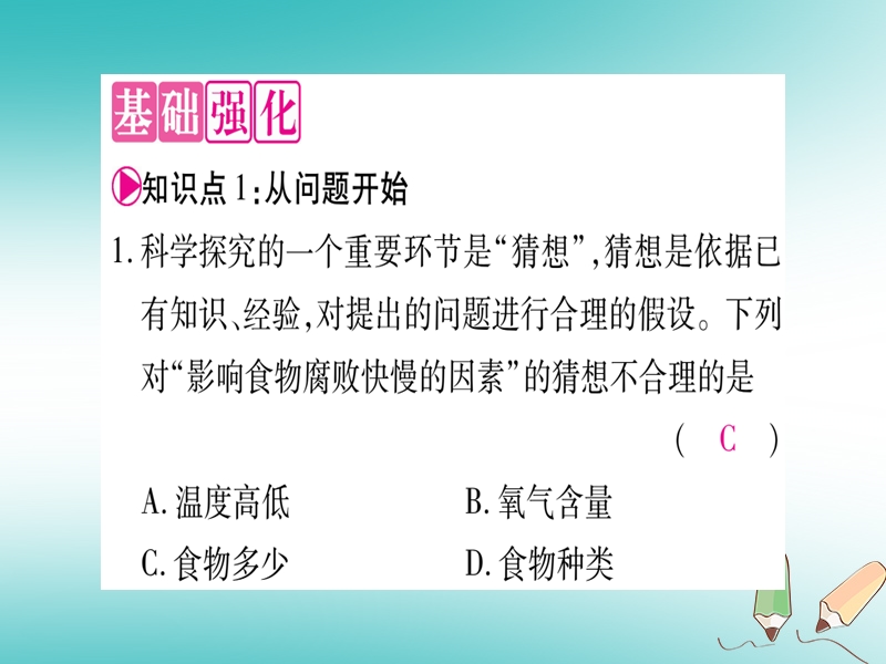 2018年秋九年级化学全册 第1单元 步入化学殿堂 第2节 体验化学探究习题课件 （新版）鲁教版.ppt_第3页