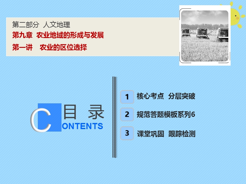 2019版高考地理一轮复习 第2部分 人文地理 第9章 农业地域的形成与发展 第一讲 农业的区位选择课件 新人教版.ppt_第1页